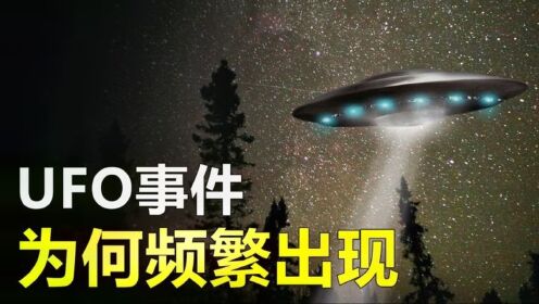 UFO事件为何会频繁出现？它们真的与外星文明有关吗？