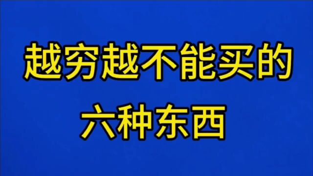 越穷越不能买的六种东西,看看有什么