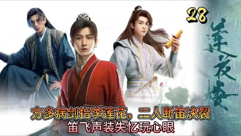 《莲花楼》第28集：方多病剑指李莲花，二人断笛决裂，笛飞声玩心眼装失忆_高清1080P在线观看平台_腾讯视频