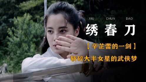 《绣春刀2》幕后解析:丁白缨的拔刀斩,斩断大半女星的武侠梦,辛芷蕾拍摄时到底有多苦!_高清1080P在线观看平台_腾讯视频
