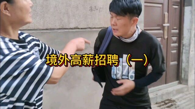 境外高薪诱骗