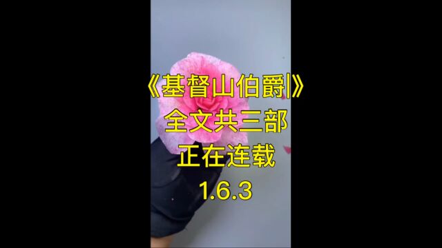 基督山伯爵1.6.3