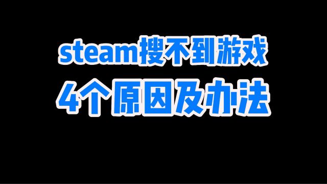 steam搜不到游戏,4个原因和解决方法