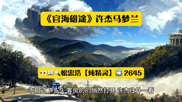 《官海雄途》许杰马梦兰全文在线阅读◇无删减版