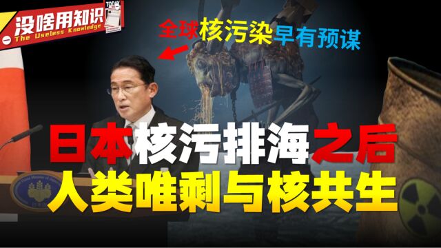 日本核污排海引发全球核污染,该如何防护?