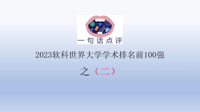 一句话点评2023软科世界大学学术排名前100强之(二)