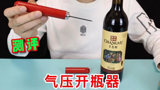 网购一款红酒气压开瓶器,据说轻轻压几下瓶塞就能弹出来