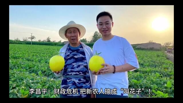 李昌平:财政危机,把新农人搞成“叫花子”!