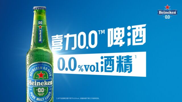 开瓶喜力0.0,0.0%vol酒精开启随时自在生活!