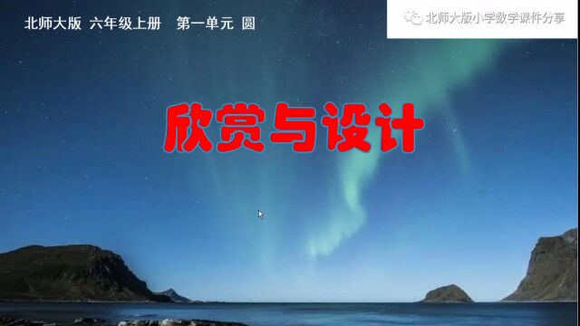 小学数学北师大版六年级上册《欣赏与设计》课件预览