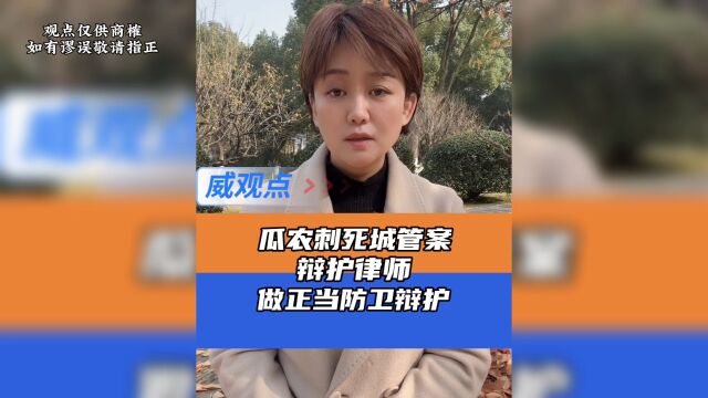 瓜农刺死城管案将择日宣判,律师做正当防卫辩护