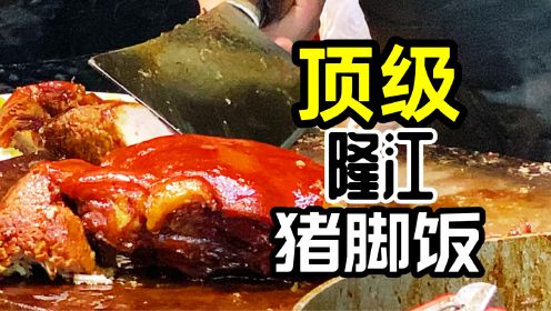 深圳顶级隆江猪脚饭，18元一碗猪脚大块入味，顾客排到马路边