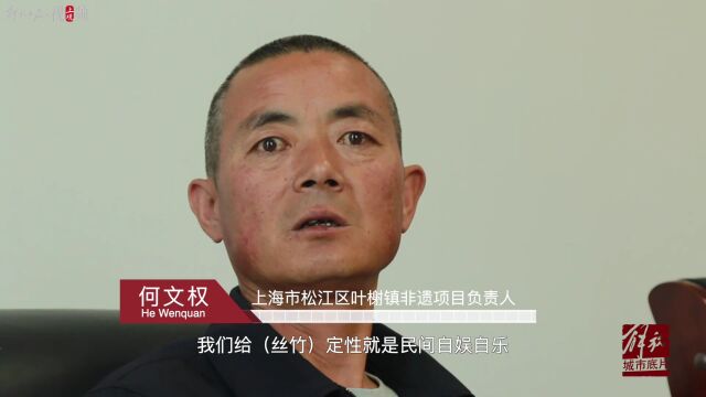 【解放ⷥŸŽ市底片】在上海郊野,找到江南丝竹的“余音”