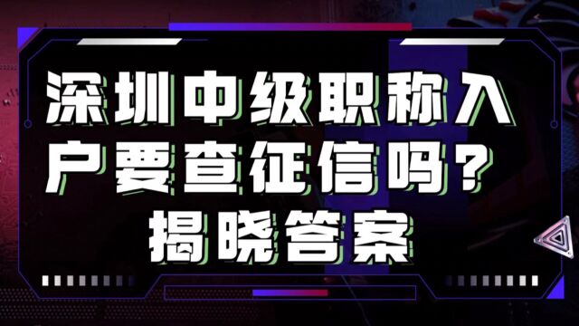 深圳中级职称入户要查征信吗?揭晓答案