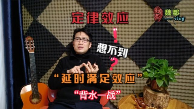 魏郡:《定律效应》“延时满足效应”啥是糖果效应,你绝对想不到