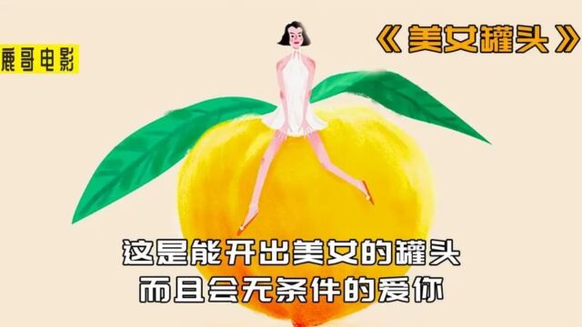 这是能开出美女的罐头,会无条件的爱你,你想不想拥有呢