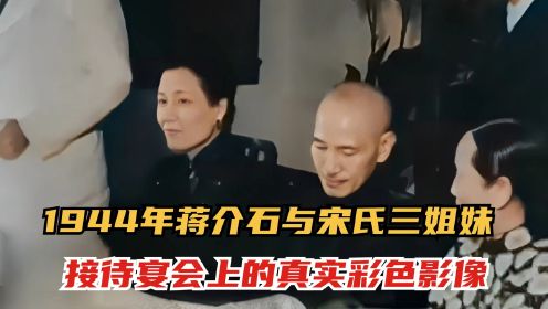 1944年，蒋介石与宋氏三姐妹等人，宴请华莱士真实影像