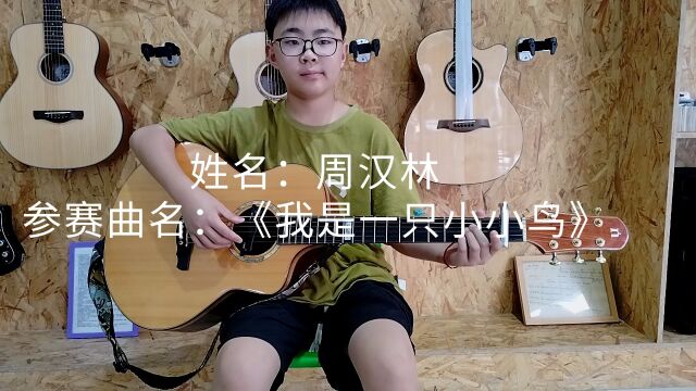 姓名:周汉林 参赛曲目名称:《我是一只小小鸟》 组别:少儿组 复赛 电话号码:15228320630