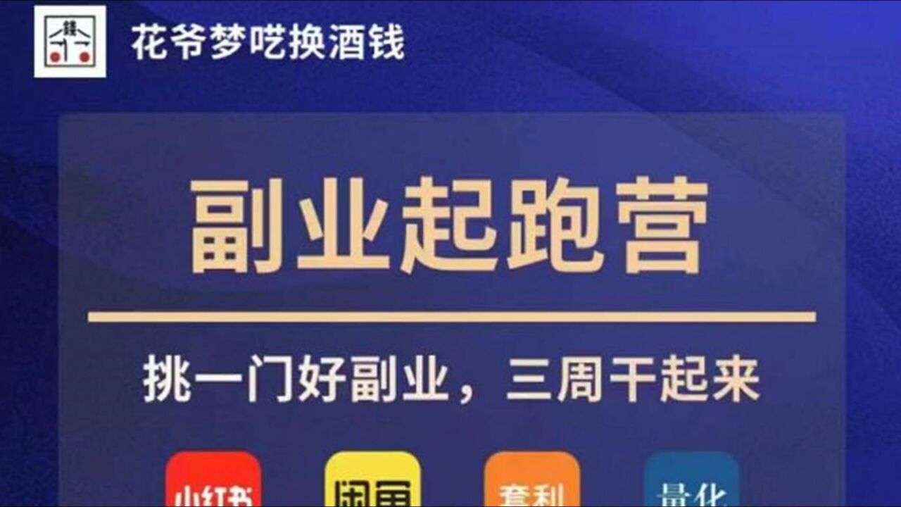 花爷副业起跑营·第4期，挑一门好副业，三周干起来 【来源：赤道365论坛】 帖子ID:29944 教程,业,技,巧,赚