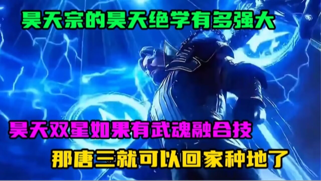 斗罗大陆:昊天宗的昊天绝学有多强大,昊天双星如果有武魂融合技,那唐三就可以回家种地了_腾讯视频