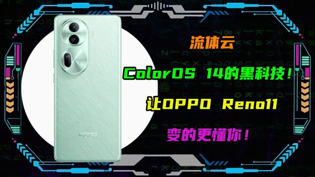 流体云ColorOS 14的黑科技!让OPPO Reno11变的更懂你!