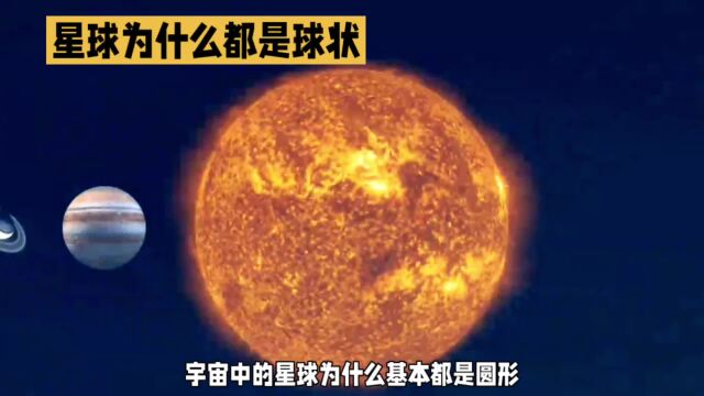 为什么宇宙中基本的星球都是圆的?这是什么原因呢?