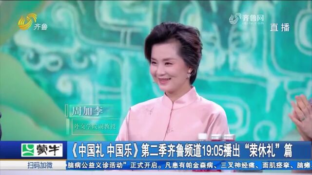 《中国礼中国乐》第二季“荣休礼”篇,致敬每一份奉献与担当