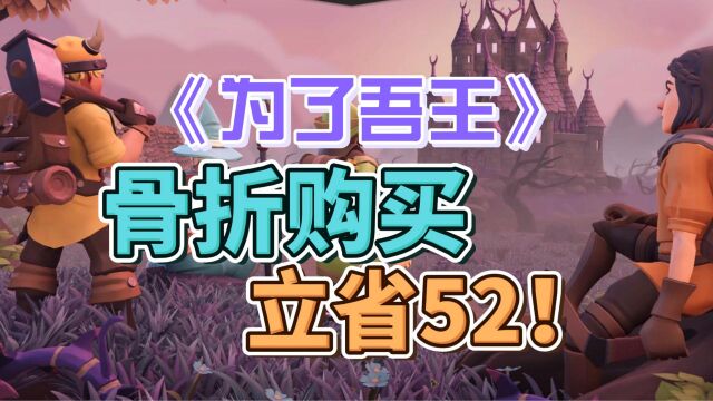 为了吾王攻略:本周免费游玩!9月8日前享受骨折价,立省52!!!还等什么,快冲!