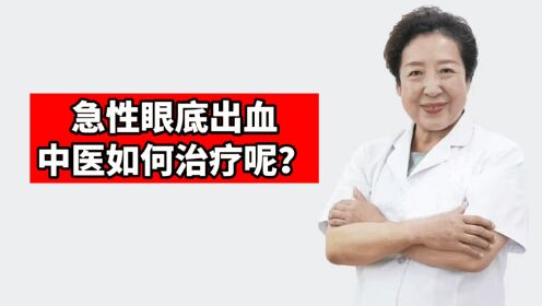 孙伟：急性眼底出血中医如何治疗呢？