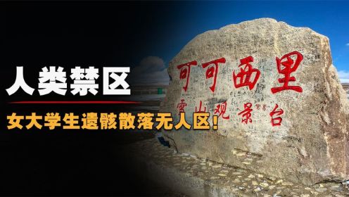 女大学生遗骸散落无人区，可可西里到底有多可怕？为何被称为