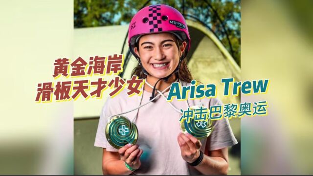 黄金海岸滑板天才少女Arisa Trew