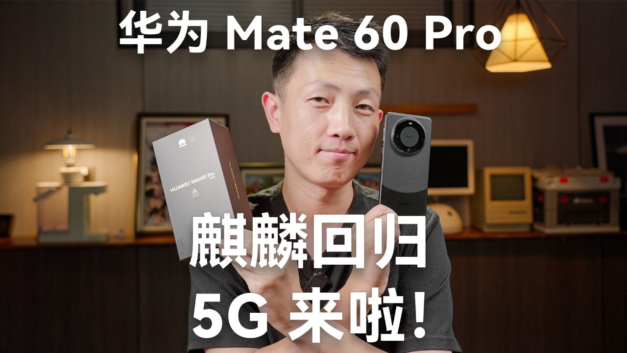 华为Mate60Pro开箱,麒麟5G回归_高清1080P在线观看平台_腾讯视频