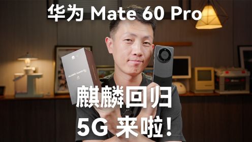 华为Mate 60 Pro开箱，麒麟5G回归