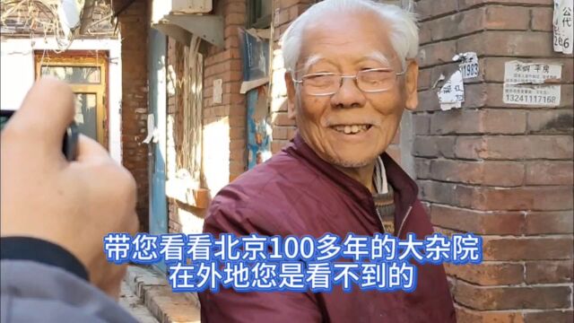 带您看看北京100多年的大杂院,在外地您是看不到的