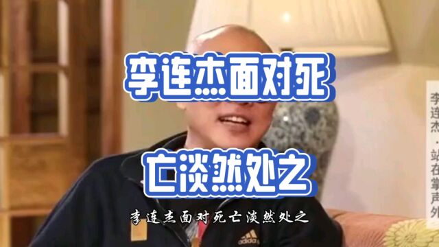 李连杰的生死观:李连杰面对死亡淡然处之