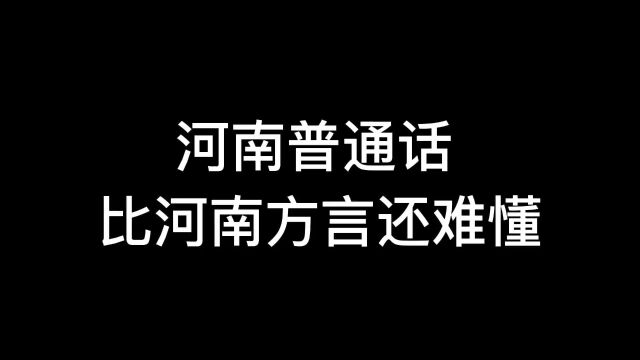 河南普通话比河南方言还难懂