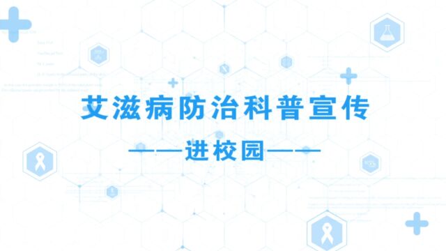 健康科普丨艾滋病防治科普宣传进校园