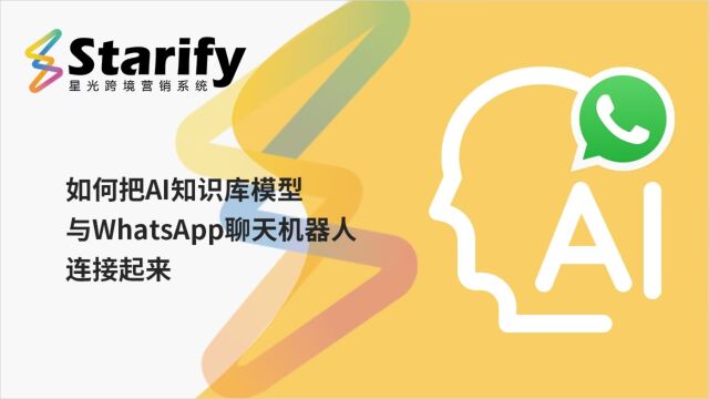 如何把AI知识库模型与WhatsApp聊天机器人连接起来