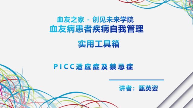 2 PICC适应症及禁忌症 甄英姿