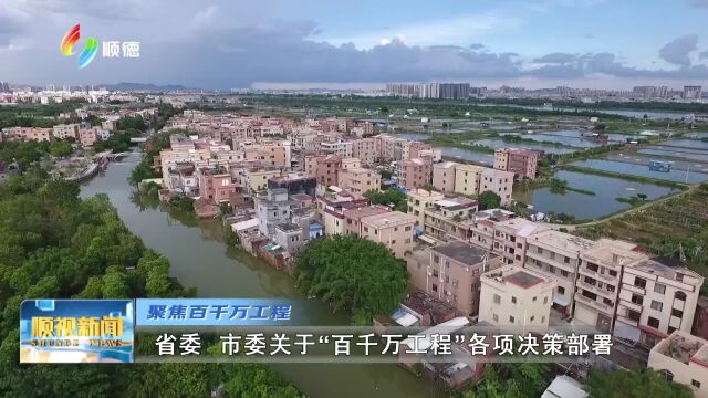 1130奋力在建设省“百千万工程”典型区上蹚出顺德路径