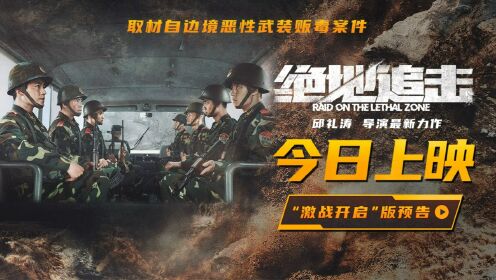 电影《绝地追击》发布“激战开启”版预告开启真实惊险的边境缉毒战！_电影_高清完整版视频在线观看_腾讯视频