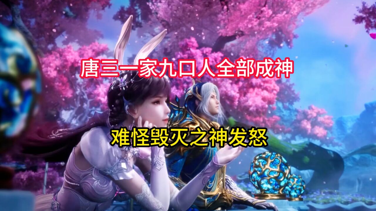 绝世唐门:唐三一家九口人竟然全部成神,难怪毁灭之神发怒,_腾讯视频
