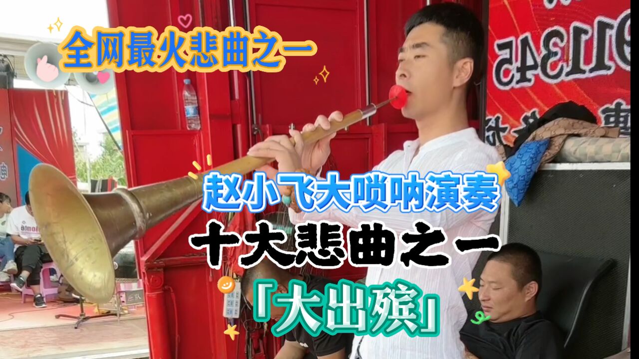 赵小飞东北大唢呐演奏悲曲:大出殡