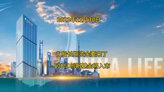 A股长期资金快要来了,500亿创新基金将入市