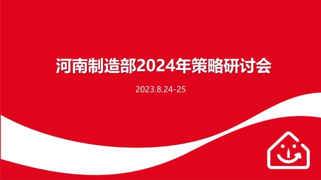 河南制造2024年策略研讨会