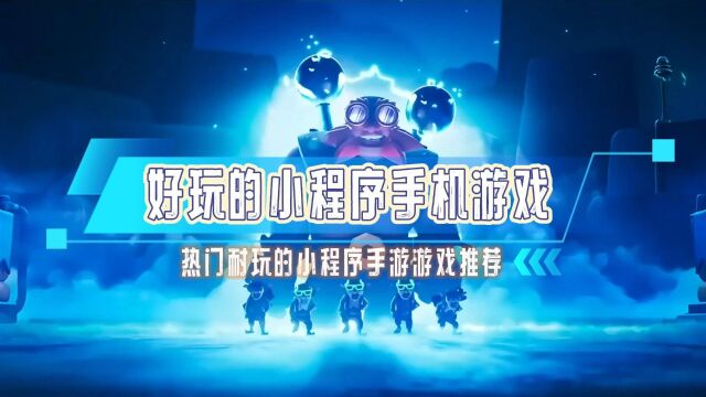 2023小程序手机游戏有哪些好玩 热门耐玩的小程序手游游戏推荐