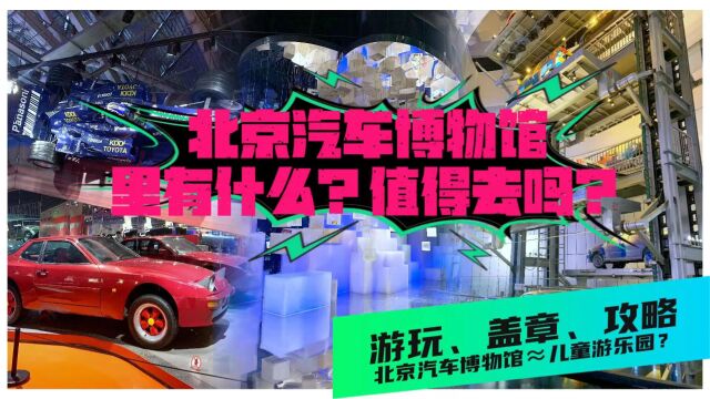 北京汽车博物馆“变成”儿童乐园?里面究竟有什么,值得去吗?游玩、盖章、攻略!