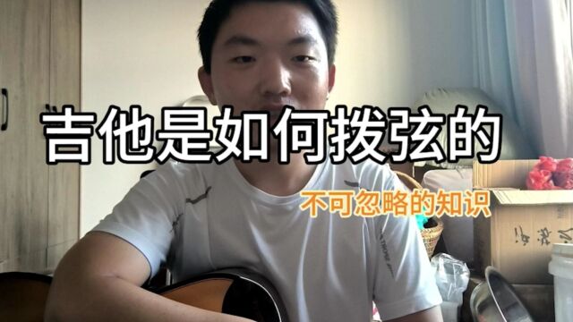 4吉他是如何拨弦的