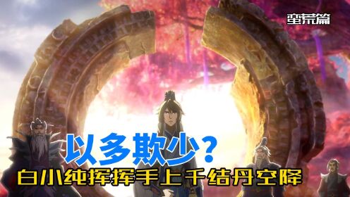 一念永恒-蛮荒篇-第105集：以多欺少？白小纯弹指间上千结丹修士空降！_动漫_高清完整版视频在线观看_腾讯视频