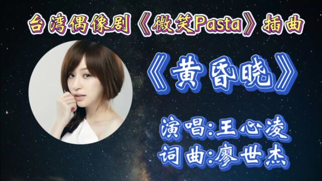 回顾王心凌主演并演唱台湾偶像剧《微笑Pasta》插曲《黄昏晓》